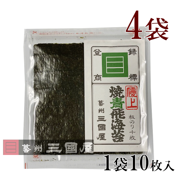 全形焼青飛海苔 優上　4袋全形焼青飛海苔 優上（10枚入り）× 4袋 広島 老舗 三國屋 高級 海苔