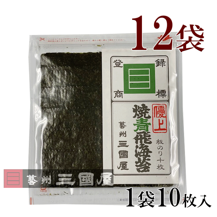 全形焼青飛海苔 優上　12袋全形焼青飛海苔 優上（10枚入り）× 12袋 広島 老舗 三國屋 高級 海苔