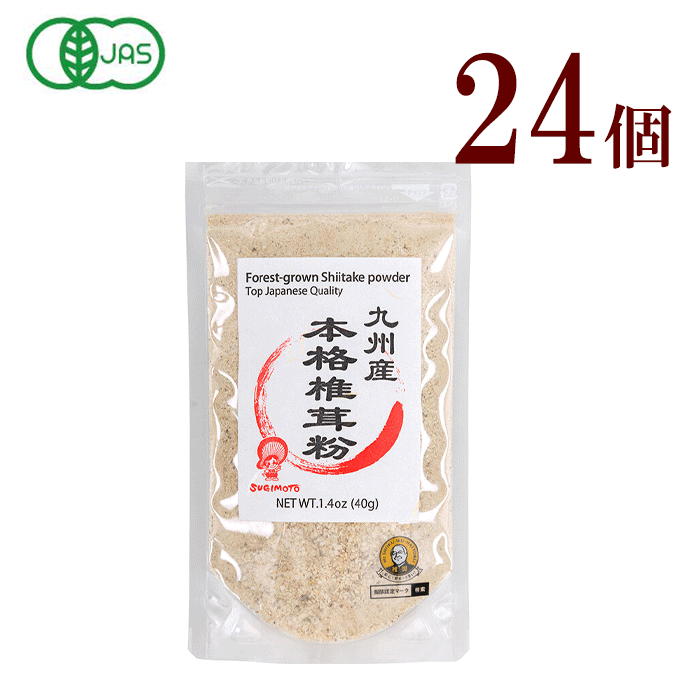 有機JASオーガニック九州産　本格椎茸粉40g　24個