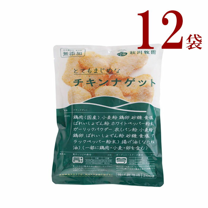 冷凍チキンナゲット12袋 秋川牧園 チキンナゲット（200g）× 12袋化学調味料 着色料無添加とってもまじめな定番人気のチキンナゲットお子様のおやつ お弁当や夕食の一品に！