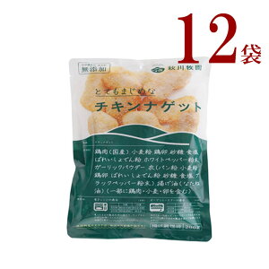 冷凍チキンナゲット12袋　　　　　　 秋川牧園 チキンナゲット（200g）× 12袋化学調味料 着色料無添加とってもまじめな定番人気のチキンナゲットお子様のおやつ、お弁当や夕食の一品に！