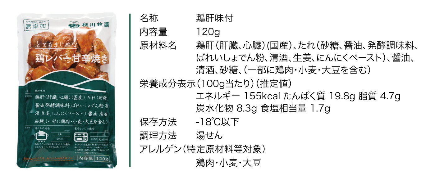 冷凍　鶏レバー甘辛焼き10個　秋川牧園　化学調味料 着色料無添加 とてもまじめなシリーズ 時短 レンチン 簡単　レバーお子様 の おやつ お弁当 や 夕食 の一品に！　 2