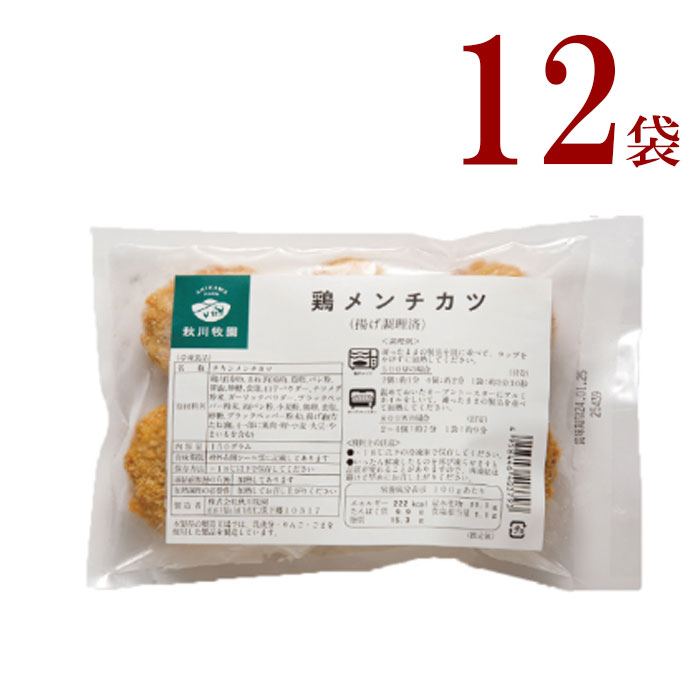 冷凍　鶏メンチカツ　12袋　　秋川