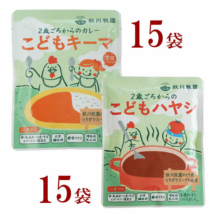 レトルトこどもキーマ15袋／こどもハヤシ15袋　秋川牧園　お買い得パック　化学調味料 酵母エキス 増粘剤・乳化剤 不使用7大アレルゲンである「卵・乳成分・小麦・そば・えび・かに・落花生」不使用