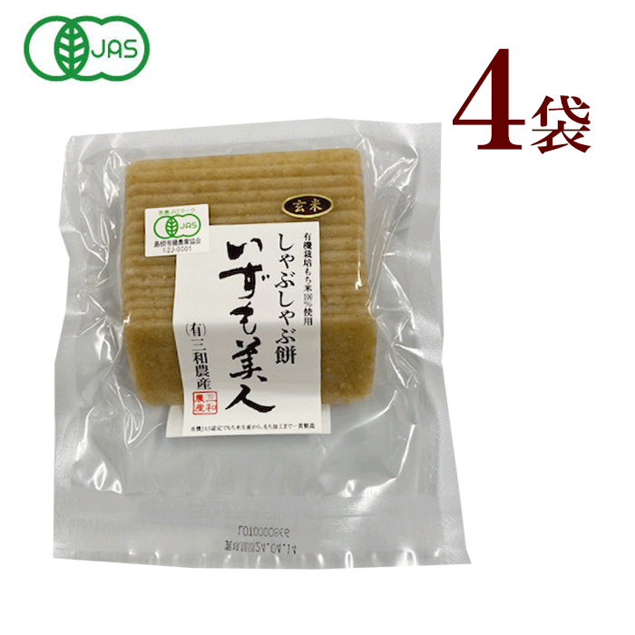 三和農産　いずも美人　玄米しゃぶしゃぶ餅 4袋いずも美人 玄米しゃぶしゃぶ餅200g（有機栽培）玄米餅・玄米もち　有機JAS有機栽培 農薬 化学肥料 添加物 不使用 健康 ベジタリアン おやつ お夜食　雑煮 正月 玄米