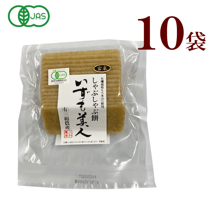 三和農産　いずも美人　玄米しゃぶしゃぶ餅 10袋いずも美人 玄米しゃぶしゃぶ餅200g（有機栽培）玄米餅・玄米もち　有機JAS有機栽培 農薬 化学肥料 添加物 不使用 健康 ベジタリアン おやつ お夜食　雑煮 正月 玄米