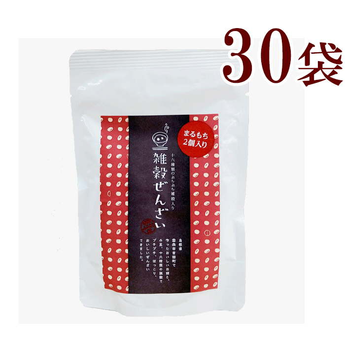 吉田ふるさと村 十六種類のぷちぷち雑穀入り　雑穀 ぜんざいまるもち2個いり150g／30袋健康 ビーガン ベジタリアン 無添加 国産