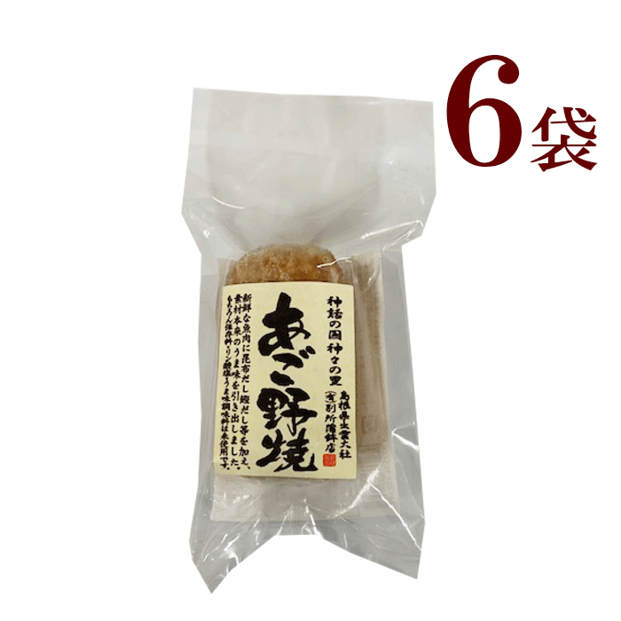 商品情報賞味期限60日途商品ラベルに記載原材料魚肉（飛魚(日本)、タラ（日本、ニュージーランド））、砂糖、馬鈴薯澱粉、焼酎、食塩、味醂、魚醤（イワシ、食塩）、鰹だし、昆布だし内容量（1袋）90g保存方法要冷凍-18℃以下で保存してください。お召し上がり方加熱解凍してお召し上がりください。冷凍　あご野焼　6袋　出雲のあご野焼き(90g)6袋 　 別所蒲鉾店 贈り物 おやつ つまみ 夜食 レトルト 自然の味 健康 安心 安全 無添加 保存料 リン酸塩 うま味調味料 不使用、無添加に拘る別所蒲鉾店の逸品！ 在庫限り！焼酎の独特の香りがたまりません！あごが落ちるほど美味しい魚として、出雲地方では「とびうお」の事を「あご」と呼んでいます。本品は「あご」を使用して香ばしく焼き上げた別所蒲鉾自慢の「あご野焼」です。新鮮な魚肉に昆布だし鰹だし等を加え、材料本来のうま味を引き出した！！ 8