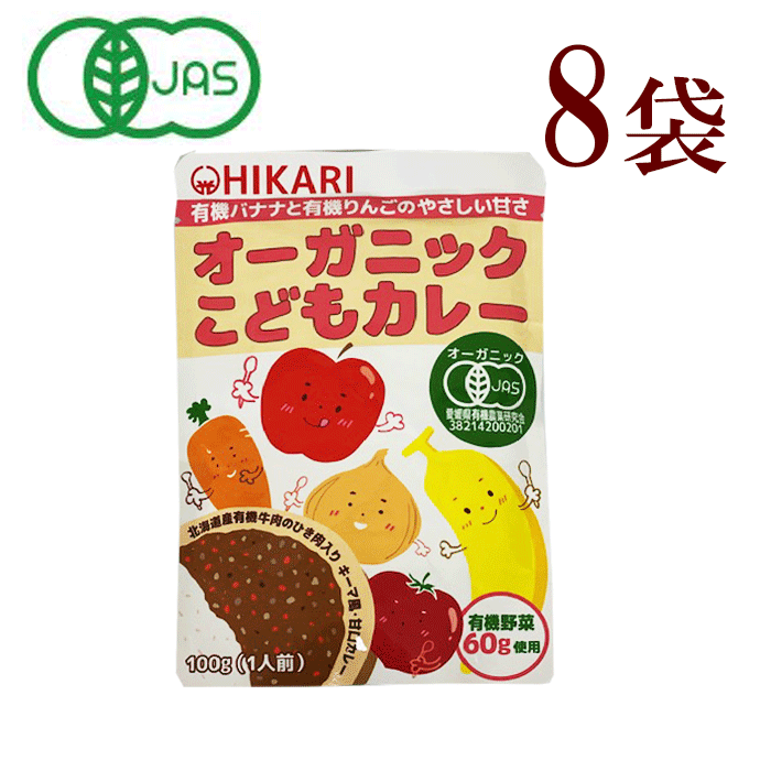 光食品　オーガニックこどもカレー　8袋 有機JAS 光食品 オーガニックこどもカレー (100g) 8袋