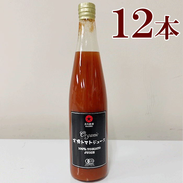 有機 トマトジュース 500m 12本　天芯農場 肥後あゆみの会 オーガニックス 有機JAS