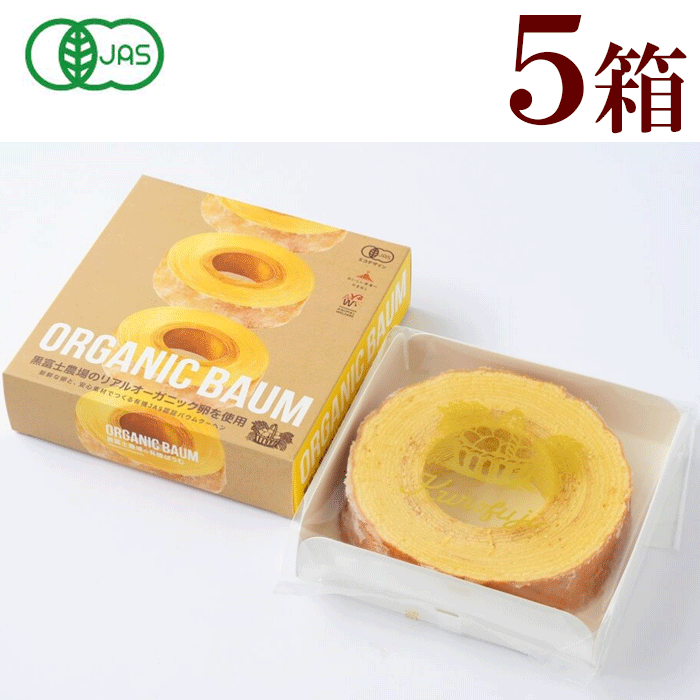 冷凍　凍黒富士農場　オーガニックバウムクーヘン　5箱