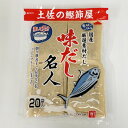森田鰹節 味だし名人 6袋味だし名人 200g (10g×20袋) 無漂白パック 使用