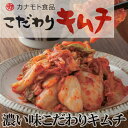濃い味こだわりキムチ 化学調味料不使用 安心 安全 本物のキムチ