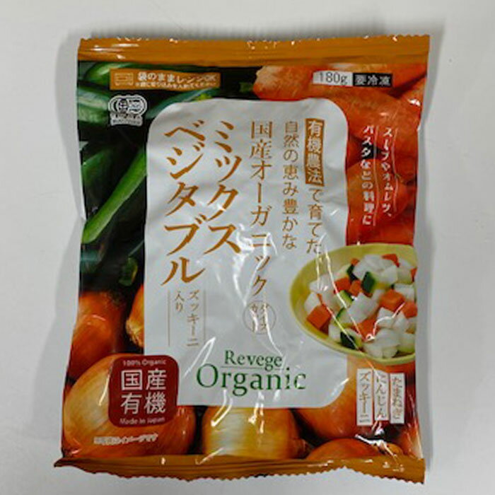 冷凍 国産オーガニック ミックスベジタブル 180gダイスカット ズッキーニ入り 国産有機 有機JAS