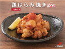 はらみ 焼き 鶏はらみ焼き 2.5kg (5袋) 下味付 加熱済 バラ冷凍 送料無料 業務用 冷凍食品 冷凍 ジャパンフードサービス 鶏人 弁当 お祝い お中元 暑中見舞い おつまみ おやつ 家飲み ホームパーティ 学祭 屋台 イベント 祭り