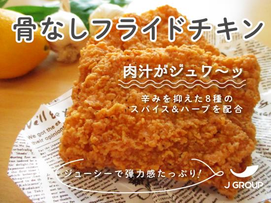 【送料無料】冷凍 骨なしフライドチキン10枚（800g）×6袋のおまとめ買いセット！【鶏人】ジャパンフー..