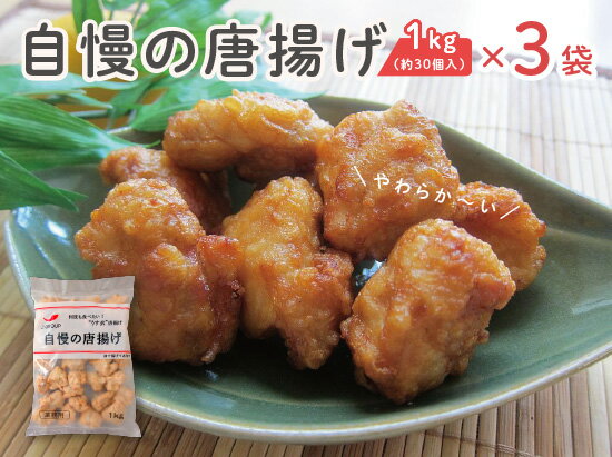 唐揚げ 鶏 もも から揚げ メガ盛り3kg 3袋 送料無料 業務用 冷凍食品 冷凍 ジャパンフードサービス 鶏人 弁当 お祝い お中元 暑中見舞い おつまみ おやつ 家飲み ホームパーティ 学祭 イベント…