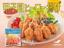 【 送料無料 】肉汁たっぷり！ 甲子園ヒーロー揚げ 900g