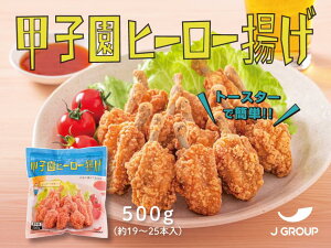 【 送料無料 】肉汁たっぷり！ 甲子園ヒーロー揚げ 900g (300g)×3袋のおまとめ買いセット！【鶏人】 ジャパンフードサービス 冷凍 甲子園ご当地唐揚げ おつまみ おやつ ホームパーティ 家呑み お弁当のおかず BBQ 学祭 イベント パーティ などでどうぞ！