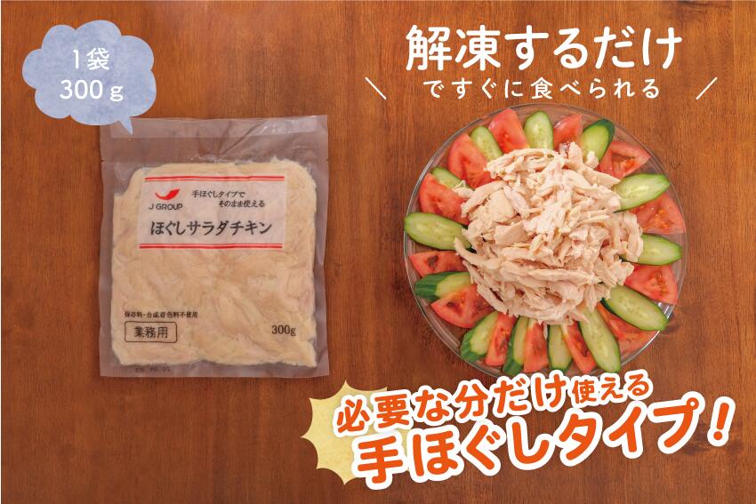 保存料不使用 送料無料 冷凍 ほぐしサラダチキン（300g） 業務用 20袋のおまとめ買いセット！ 【鶏人】 ジャパンフードサービス　サラダチキン、蒸し鶏、おつまみ、おやつ、ホームパーティ、家呑み、ダイエット、アスリート、エクササイズにもどうぞ！ 3