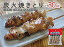 冷凍　炭火焼きとり（素焼き）もも　5本入り(175g)下味付き 業務用　30袋のおまとめ買いセット！【鶏人】ジャパンフードサービス　おつまみ、おやつ、ホームパーティ、家呑み、お弁当のおかず、学祭、イベント、祭り、パーティ、アウトドアなどでどうぞ！