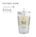 ファクトリーメイド 美白 乳液 300ml 送料無料 大容量 保湿 プラセンタ コラーゲン ヒアルロン酸 アラントイン スクワラン 日本製 コスメ 基礎化粧品 スキンケア ボディ ミルク 夜 しっとり 乾燥 敏感肌