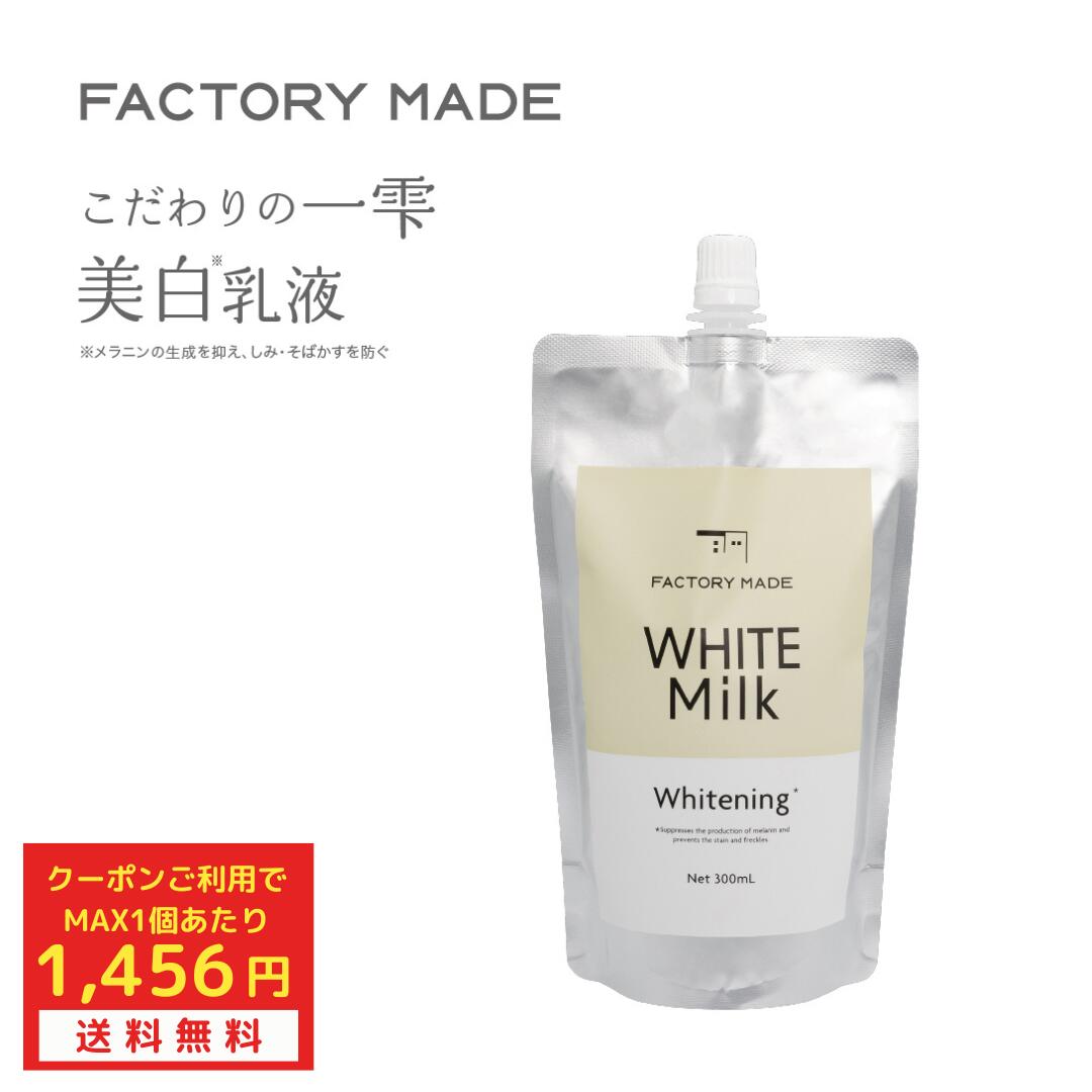 【MAX1,456円 クーポンで1個あたり 5/23 20:00~5/27 23:59】ファクトリーメイド 美白 乳液 300ml 送料無料 大容量 保湿 プラセンタ コラーゲン ヒアルロン酸 アラントイン スクワラン 日本製 コスメ 基礎化粧品 スキンケア ボディ ミルク 夜 しっとり 乾燥 敏感肌