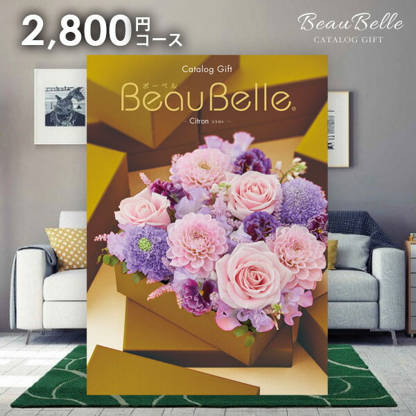 カタログギフト 内祝い お返し 送料無料 ボーベル beaubelle 母の日 プレゼント ははの日 シトロン 2800円コース ギフト おしゃれ グルメカタログギフト 入学祝い 出産内祝い 結婚内祝い 新築祝い 結婚祝い 出産祝い 名入れ 引き出物 快気祝い 香典返し お礼【メール便】