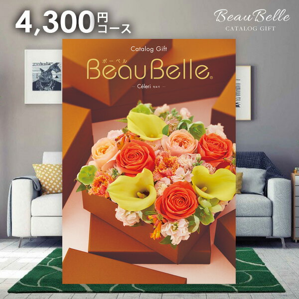 カタログギフト 内祝い お返し 送料無料 ボーベル beaubelle セルリ 4300円コース ギフト おしゃれ グルメカタログギフト グルメカタログ 入学祝い 出産内祝い 結婚内祝い 新築 結婚祝い 出産祝い 快気祝い 名入れ 香典返し 人気 お礼 母の日 プレゼント【メール便】