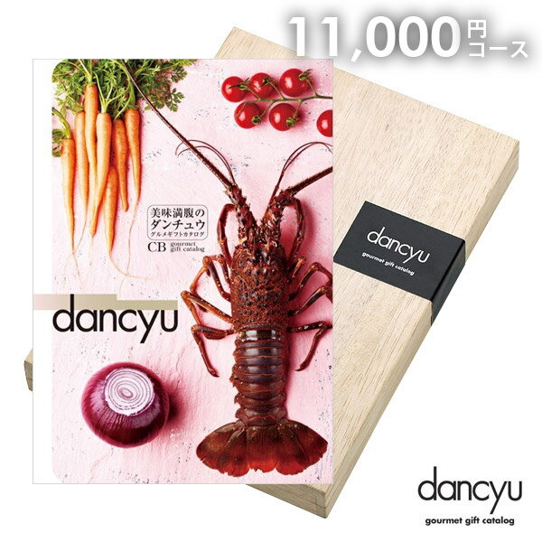 カタログギフト 内祝い 送料無料 グルメ お肉 海鮮 dancyu ダンチュウ 11000円 CBコース お歳暮 ギフト おしゃれ 出産内祝い 結婚内祝い 結婚祝い 出産祝い 入学 卒業 祝い 引き出物 挨拶 快気祝い 香典返し お礼 プレゼント おしゃれ お祝い返し 七五三【メール便】