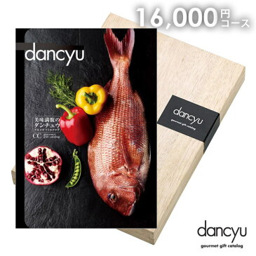 カタログギフト 内祝い 送料無料 グルメ お肉 海鮮 dancyu ダンチュウ 16000円 CCコース お歳暮 ギフト おしゃれ 出産内祝い 結婚内祝い 結婚祝い 出産祝い 入学 卒業 祝い 引き出物 挨拶 快気祝い 香典返し お礼 プレゼント おしゃれ お祝い返し 七五三【メール便】