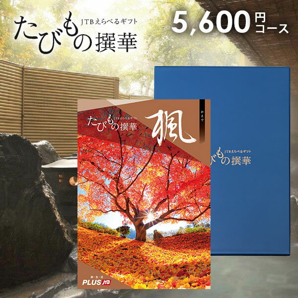 たびもの撰華　旅行券 【有効期限：約1年】カタログギフト JTB えらべるギフト 送料無料 体験 旅行 グルメ 雑貨 たびもの撰華 楓 5600円コース 体験ギフト 出産 結婚 内祝い お返し 結婚祝い 出産祝い 出産お祝い 祝い 挨拶 名入れ 快気祝い 香典返し 人気 お礼 父の日 プレゼント 【メール便】