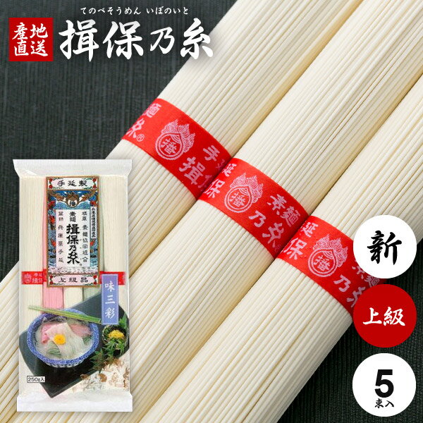 上級品（赤帯）：10月末から3月末の間に2昼夜36時間かけてつくる手延素麺の佳品です。白いそうめんに赤色と青色の彩りそうめんを添えて、夏の食卓には涼彩を、冬の食卓には華やぎを、お届けします。麺の太さ 0.70〜0.90mm、1束 400〜440本生産時期 10月〜4月播州手延素麺,揖保の糸,いぼのいと,いぼの糸,揖保乃糸,イボノイト【ギフトバッグ】こちら（ギフトバッグ）からお求めいただけます。 ジャパンギフトのオンラインショッピング(通信販売)では、用途を選ばない先様に喜ばれるこだわりのギフトを多数ご用意! 通販で手軽に確実なギフト選びを。企業様の大量注文にも丁寧にご対応させていただきます。 お年賀　寒中見舞い　お中元　暑中見舞い　残暑見舞い　お歳暮　などの季節のご挨拶に。香典返し　粗供養　など法事・法要・仏事に。揖保乃糸 揖保の糸 いぼの糸 いぼのいと そうめん 素麺 そーめん 結婚祝い　結婚内祝い　寿　出産祝い　出産内祝い　入学祝い　卒業祝い　就職祝い　誕生祝い　長寿祝い　快気祝い　快気内祝い　開店祝い　開業祝い　新築祝い　上棟祝い　引越し祝い　子供の節句　子供の日　ひな祭り　七五三　などの各種お祝いに。 母の日　父の日　敬老の日　帰省手土産　お土産　お返し　お礼　プレゼント　進物　贈り物　粗品　引出物　などに日頃の感謝の気持ちを込めて。その他、ゴルフコンペ景品　お部屋見舞い　楽屋見舞い　差し入れ　病気見舞い　御祝　雛祭り　引き出物　引っ越しご挨拶　賞品 新盆 初盆 お供え お供え物 供物 御供などにも。本場播州からお届けする揖保乃糸は通年常時300点前後の品揃え！堂々の生産量日本一。「そうめん、やっぱりいぼのいと♪」などのテレビCMでもお馴染み、播磨の特産手延べそうめん「揖保乃糸」。良質の小麦粉、揖保川を中心とした播磨地方の清流、赤穂の塩を原料とし、伝統の製法で作り上げたまさに逸品。「揖保乃糸」には、小麦粉の質や原材料やめんの細さ、製造時期などの違いによって、いくつかの等級があります。黒帯「特級品」、赤帯「上級品」、金帯「熟成麺」、緑帯「播州小麦」、紫帯「縒りつむぎ」など、それぞれに違った特徴を持ちます。さらに、その年に出荷されるものを「新物」、管理の行き届いた専用倉庫でより熟成させたものを「古 ひね」と呼び、厳正な組合の管理により高い品質を長年保ち続けています。手延べ中華麺「龍の夢」、さらに手延べパスタ「龍の夢」など、昨今では別品種も積極的に生み出されています。木箱入りの堂々とした見た目はお中元、お歳暮などギフトはもちろん家庭用にも最適。抜群の舌ざわり、歯ごたえ、コシを感じられる「そうめんの王様」とも呼べる逸品です。また、そうめんは長期保存が可能なため、地震や津波など災害時の保存用食品・保存食・非常食・防災食としても適しおり、贈り物として大変喜ばれています。