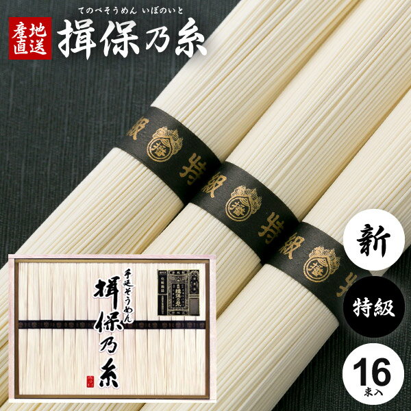 ●進物用化粧木箱入/206×285×35mm●内容量/800g（50g×16束）●重量/1,100g●特級品（黒帯）：厳選した小麦粉と天然塩を使用し、12月から2月末までの厳寒期に熟練工場に限って生産される極細の高級素麺です。1年間じっくり寝かせて熟成させました。寝かせることで旨味が出て、油の臭みが抜け、コシが強くなります。●麺の太さ：0.65〜0.70mm・1束：500〜540本・生産時期：12月〜2月 ジャパンギフトのオンラインショッピング(通信販売)では、用途を選ばない先様に喜ばれるこだわりのギフトを多数ご用意! 通販で手軽に確実なギフト選びを。企業様の大量注文にも丁寧にご対応させていただきます。 お年賀　寒中見舞い　お中元　暑中見舞い　残暑見舞い　お歳暮　などの季節のご挨拶に。香典返し　粗供養　など法事・法要・仏事に。 結婚祝い　結婚内祝い　寿　出産祝い　出産内祝い　入学祝い　卒業祝い　就職祝い　誕生祝い　長寿祝い　快気祝い　快気内祝い　開店祝い　開業祝い　新築祝い　上棟祝い　引越し祝い　子供の節句　子供の日　ひな祭り　七五三　などの各種お祝いに。 母の日　父の日　敬老の日　帰省手土産　お土産　お返し　お礼　プレゼント　進物　贈り物　粗品　引出物　などに日頃の感謝の気持ちを込めて。その他、ゴルフコンペ景品　お部屋見舞い　楽屋見舞い　差し入れ　病気見舞い　御祝　雛祭り　引き出物　引っ越しご挨拶　賞品 新盆 初盆 お供え お供え物 供物 御供などにも。堂々の生産量日本一。「そうめん、やっぱりいぼのいと♪」などのテレビCMでもお馴染み、播磨の特産手延べそうめん「揖保乃糸」。良質の小麦粉、揖保川を中心とした播磨地方の清流、赤穂の塩を原料とし、伝統の製法で作り上げたまさに逸品。「揖保乃糸」には、小麦粉の質や原材料やめんの細さ、製造時期などの違いによって、いくつかの等級があります。黒帯「特級品」、赤帯「上級品」、金帯「熟成麺」、緑帯「播州小麦」、紫帯「縒りつむぎ」など、それぞれに違った特徴を持ちます。さらに、その年に出荷されるものを「新物」、管理の行き届いた専用倉庫でより熟成させたものを「古 ひね」と呼び、厳正な組合の管理により高い品質を長年保ち続けています。手延べ中華麺「龍の夢」、さらに手延べパスタ「龍の夢」など、昨今では別品種も積極的に生み出されています。木箱入りの堂々とした見た目はお中元、お歳暮などギフトはもちろん家庭用にも最適。抜群の舌ざわり、歯ごたえ、コシを感じられる「そうめんの王様」とも呼べる逸品です。また、そうめんは長期保存が可能なため、地震や津波など災害時の保存用食品・保存食・非常食・防災食としても適しおり、贈り物として大変喜ばれています。