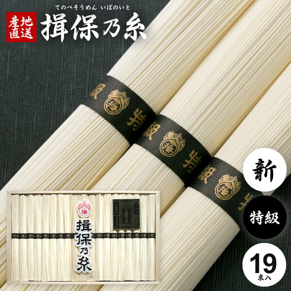 [商品サイズ：206×340×37mm]特級品（黒帯）：厳選した小麦粉と天然塩を使用し、12月から2月末までの厳寒期に熟練工場に限って生産される極細の高級素麺です。麺の太さ 0.65〜0.70mm、1束 500〜540本生産時期 12月〜2月播州手延素麺,揖保の糸,いぼのいと,いぼの糸,揖保乃糸,イボノイト ジャパンギフトのオンラインショッピング(通信販売)では、用途を選ばない先様に喜ばれるこだわりのギフトを多数ご用意! 通販で手軽に確実なギフト選びを。企業様の大量注文にも丁寧にご対応させていただきます。 お年賀　寒中見舞い　お中元　暑中見舞い　残暑見舞い　お歳暮　などの季節のご挨拶に。香典返し　粗供養　など法事・法要・仏事に。揖保乃糸 揖保の糸 いぼの糸 いぼのいと そうめん 素麺 そーめん 結婚祝い　結婚内祝い　寿　出産祝い　出産内祝い　入学祝い　卒業祝い　就職祝い　誕生祝い　長寿祝い　快気祝い　快気内祝い　開店祝い　開業祝い　新築祝い　上棟祝い　引越し祝い　子供の節句　子供の日　ひな祭り　七五三　などの各種お祝いに。 母の日　父の日　敬老の日　帰省手土産　お土産　お返し　お礼　プレゼント　進物　贈り物　粗品　引出物　などに日頃の感謝の気持ちを込めて。その他、ゴルフコンペ景品　お部屋見舞い　楽屋見舞い　差し入れ　病気見舞い　御祝　雛祭り　引き出物　引っ越しご挨拶　賞品 新盆 初盆 お供え お供え物 供物 御供などにも。本場播州からお届けする揖保乃糸は通年常時300点前後の品揃え！ メーカー希望小売価格はメーカーカタログに基づいて掲載しています堂々の生産量日本一。「そうめん、やっぱりいぼのいと♪」などのテレビCMでもお馴染み、播磨の特産手延べそうめん「揖保乃糸」。良質の小麦粉、揖保川を中心とした播磨地方の清流、赤穂の塩を原料とし、伝統の製法で作り上げたまさに逸品。「揖保乃糸」には、小麦粉の質や原材料やめんの細さ、製造時期などの違いによって、いくつかの等級があります。黒帯「特級品」、赤帯「上級品」、金帯「熟成麺」、緑帯「播州小麦」、紫帯「縒りつむぎ」など、それぞれに違った特徴を持ちます。さらに、その年に出荷されるものを「新物」、管理の行き届いた専用倉庫でより熟成させたものを「古 ひね」と呼び、厳正な組合の管理により高い品質を長年保ち続けています。手延べ中華麺「龍の夢」、さらに手延べパスタ「龍の夢」など、昨今では別品種も積極的に生み出されています。木箱入りの堂々とした見た目はお中元、お歳暮などギフトはもちろん家庭用にも最適。抜群の舌ざわり、歯ごたえ、コシを感じられる「そうめんの王様」とも呼べる逸品です。また、そうめんは長期保存が可能なため、地震や津波など災害時の保存用食品・保存食・非常食・防災食としても適しおり、贈り物として大変喜ばれています。