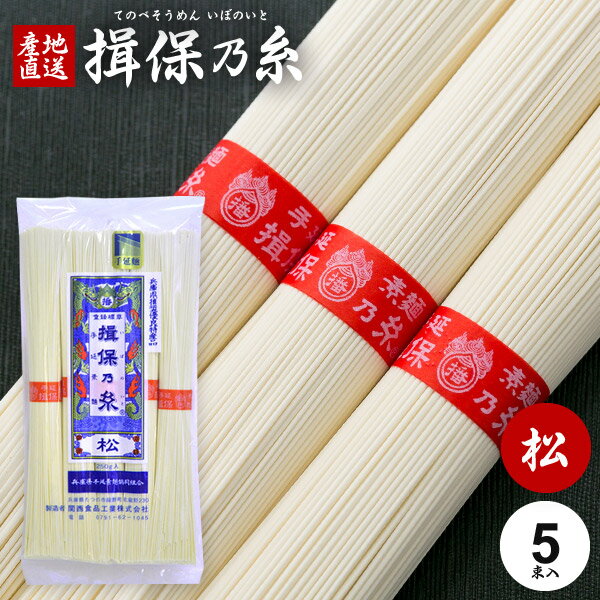 揖保乃糸 そうめん 【訳あり】揖保乃糸 そうめん 乾麺 揖保の糸 素麺 赤帯 松 5束 250g×1袋 家庭用 粗品 景品 記念品 食品 食べ物 非常食 保存食 日持ちする お取り寄せ グルメ(k-n)【のし・包装不可】