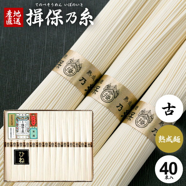 そうめん 揖保乃糸 ギフト 揖保の糸 高級 素麺 詰め合わせ 熟成麺 ひね GZ-播 50g×40束 ...