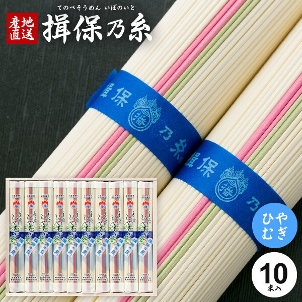 ●商品内容/揖保乃糸 手延ひやむぎ200g×10束●箱寸法/26.0×33.0×3.8cm●重量/2.3kg●品番/H-30●ケース入数[5] ひやむぎ専用の小麦粉を使った、さっぱりとした味わいをお楽しみ下さい。 ジャパンギフトのオンラインショッピング(通信販売)では、用途を選ばない先様に喜ばれるこだわりのギフトを多数ご用意! 通販で手軽に確実なギフト選びを。企業様の大量注文にも丁寧にご対応させていただきます。 お年賀　寒中見舞い　お中元　暑中見舞い　残暑見舞い　お歳暮　などの季節のご挨拶に。香典返し　粗供養　など法事・法要・仏事に。 結婚祝い　結婚内祝い　寿　出産祝い　出産内祝い　入学祝い　卒業祝い　就職祝い　誕生祝い　長寿祝い　快気祝い　快気内祝い　開店祝い　開業祝い　新築祝い　上棟祝い　引越し祝い　子供の節句　子供の日　ひな祭り　七五三　などの各種お祝いに。 母の日　父の日　敬老の日　帰省手土産　お土産　お返し　お礼　プレゼント　進物　贈り物　粗品　引出物　などに日頃の感謝の気持ちを込めて。その他、ゴルフコンペ景品　お部屋見舞い　楽屋見舞い　差し入れ　病気見舞い　御祝　雛祭り　引き出物　引っ越しご挨拶　賞品 新盆 初盆 お供え お供え物 供物 御供などにも。バレンタインデー バレンタイン ひなまつり　ホワイトデー　七夕　ハロウィン　七五三　クリスマスなどの1DAYイベント用ギフトも多数。堂々の生産量日本一。「そうめん、やっぱりいぼのいと♪」などのテレビCMでもお馴染み、播磨の特産手延べそうめん「揖保乃糸」。良質の小麦粉、揖保川を中心とした播磨地方の清流、赤穂の塩を原料とし、伝統の製法で作り上げたまさに逸品。「揖保乃糸」には、小麦粉の質や原材料やめんの細さ、製造時期などの違いによって、いくつかの等級があります。黒帯「特級品」、赤帯「上級品」、金帯「熟成麺」、緑帯「播州小麦」、紫帯「縒りつむぎ」など、それぞれに違った特徴を持ちます。さらに、その年に出荷されるものを「新物」、管理の行き届いた専用倉庫でより熟成させたものを「古 ひね」と呼び、厳正な組合の管理により高い品質を長年保ち続けています。手延べ中華麺「龍の夢」、さらに手延べパスタ「龍の夢」など、昨今では別品種も積極的に生み出されています。木箱入りの堂々とした見た目はお中元、お歳暮などギフトはもちろん家庭用にも最適。抜群の舌ざわり、歯ごたえ、コシを感じられる「そうめんの王様」とも呼べる逸品です。また、そうめんは長期保存が可能なため、地震や津波など災害時の保存用食品・保存食・非常食・防災食としても適しおり、贈り物として大変喜ばれています。