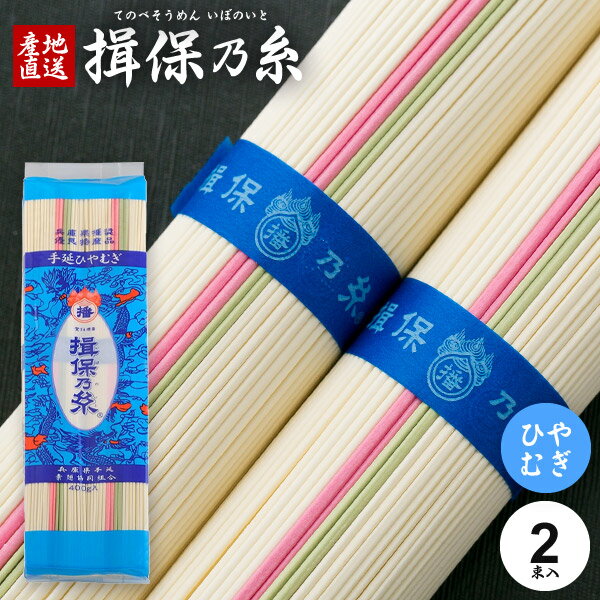 揖保の糸 ひやむぎ 揖保乃糸 冷麦 播州手延ひやむぎ 400g 200g×2束 冷や麦 家庭用 粗品 景品 記念品 食品 食べ物 お取り寄せ(t-b)【のし・包装不可】