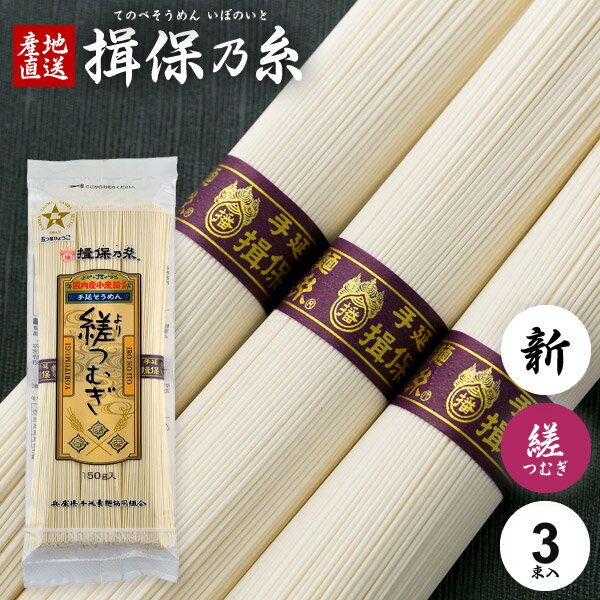 揖保乃糸 そうめん 乾麺 揖保の糸 縒つむぎ 新物 150g 50g×3束 国産小麦使用 家庭用 粗品 景品 記念品(t-b)【のし・包装不可】 食品 食べ物 非常食 保存食 日持ちする お取り寄せ グルメ