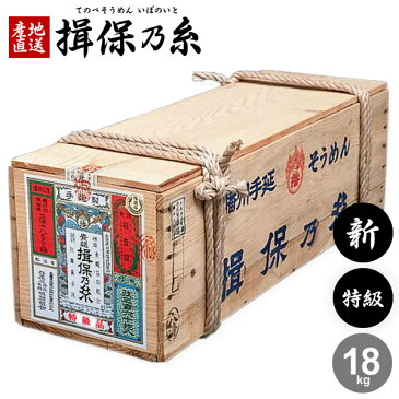 揖保乃糸 そうめん 揖保の糸 素麺 送料無料 特級品 新物 黒帯 18kg 50g×360束 荒木箱 大箱 家庭用 まとめ買い【k-s】【のし・包装不可】 食品 食べ物