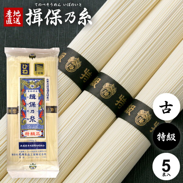 揖保乃糸 そうめん 乾麺 揖保の糸 素麺 詰め合わせ 特級品 特級 黒帯 古 ひね 250g 50g×5束 食品 食べ物 非常食 保存食 日持ちする お取り寄せ グルメ【のし 包装不可】