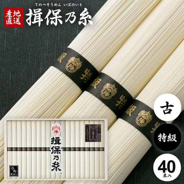 ●商品内容/手延べそうめん 揖保乃糸 特級品 黒帯 50g×40束●麺の太さ：0.65〜0.70mm、1束 500〜540本●生産時期：12月〜2月●保存方法：高温、多湿を避けて保存（移り香にご注意）特級品（黒帯）：厳選した小麦粉と天然塩を使用し、12月から2月末までの厳寒期に熟練工場に限って生産される極細の高級素麺です。1年間じっくり寝かせて熟成させました。寝かせることで旨味が出て、油の臭みが抜け、コシが強くなります。ひね(古)：毎年限られた時期につくられる「揖保乃糸」を、管理の行き届いた倉庫で1年間寝かせて、熟成させたものを「ひね（古）」と呼んでいます。 ジャパンギフトのオンラインショッピング(通信販売)では、用途を選ばない先様に喜ばれるこだわりのギフトを多数ご用意! 通販で手軽に確実なギフト選びを。企業様の大量注文にも丁寧にご対応させていただきます。 お年賀　寒中見舞い　お中元　暑中見舞い　残暑見舞い　お歳暮　などの季節のご挨拶に。香典返し　粗供養　など法事・法要・仏事に。 結婚祝い　結婚内祝い　寿　出産祝い　出産内祝い　入学祝い　卒業祝い　就職祝い　誕生祝い　長寿祝い　快気祝い　快気内祝い　開店祝い　開業祝い　新築祝い　上棟祝い　引越し祝い　子供の節句　子供の日　ひな祭り　七五三　などの各種お祝いに。 母の日　父の日　敬老の日　帰省手土産　お土産　お返し　お礼　プレゼント　進物　贈り物　粗品　引出物　などに日頃の感謝の気持ちを込めて。その他、ゴルフコンペ景品　お部屋見舞い　楽屋見舞い　差し入れ　病気見舞い　御祝　雛祭り　引き出物　引っ越しご挨拶　賞品 新盆 初盆 お供え お供え物 供物 御供などにも。本場播州からお届けする揖保乃糸は通年常時300点前後の品揃え！堂々の生産量日本一。「そうめん、やっぱりいぼのいと♪」などのテレビCMでもお馴染み、播磨の特産手延べそうめん「揖保乃糸」。良質の小麦粉、揖保川を中心とした播磨地方の清流、赤穂の塩を原料とし、伝統の製法で作り上げたまさに逸品。「揖保乃糸」には、小麦粉の質や原材料やめんの細さ、製造時期などの違いによって、いくつかの等級があります。黒帯「特級品」、赤帯「上級品」、金帯「熟成麺」、緑帯「播州小麦」、紫帯「縒りつむぎ」など、それぞれに違った特徴を持ちます。さらに、その年に出荷されるものを「新物」、管理の行き届いた専用倉庫でより熟成させたものを「古 ひね」と呼び、厳正な組合の管理により高い品質を長年保ち続けています。手延べ中華麺「龍の夢」、さらに手延べパスタ「龍の夢」など、昨今では別品種も積極的に生み出されています。木箱入りの堂々とした見た目はお中元、お歳暮などギフトはもちろん家庭用にも最適。抜群の舌ざわり、歯ごたえ、コシを感じられる「そうめんの王様」とも呼べる逸品です。また、そうめんは長期保存が可能なため、地震や津波など災害時の保存用食品・保存食・非常食・防災食としても適しおり、贈り物として大変喜ばれています。