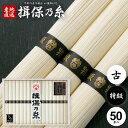 そうめん 揖保乃糸 お歳暮 ギフト 送料無料 揖保の糸 高級 素麺 詰め合わせ 特級品 特級 黒帯 古 ひね 2.5kg 50g×50束 出産 内祝い お返し 乾麺 お供え 初盆 新盆 結婚 名入れ 快気祝い 香典返し お礼(k-n) 【包装済】