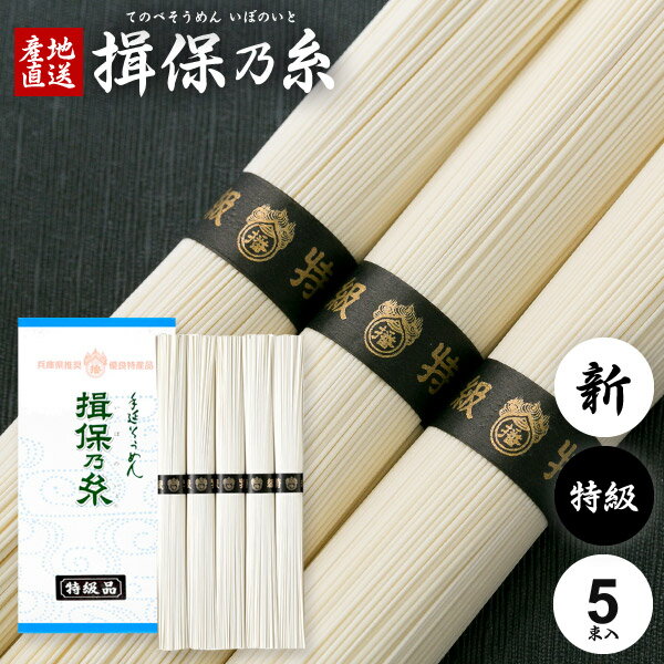 12/20★エントリーで最大全額Pバック! 揖保乃糸 そうめん 乾麺 揖保の糸 素麺 特級品 特級 新物 黒帯 新 250g 50g×5束入 化粧箱入り 粗品 景品 販促品 記念品 ノベルティ 家庭用 食品 食べ物 非常食 保存食 日持ちする お取り寄せ グルメ(k-n)【包装済】【のし有料対応】のサムネイル