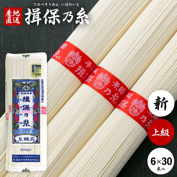 揖保乃糸 そうめん 乾麺 揖保の糸 素麺 送料無料 上級品 新物 赤帯 300g 白50g×6束 ×30袋セット 食品 食べ物 非常食 保存食 日持ちする..