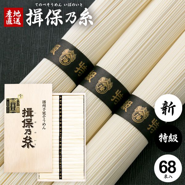 ●商品内容/3.4kg：50g×68束(把)●商品名：手延べそうめん●原材料名：小麦粉、食塩、食用植物油●商品サイズ：約38×20.5×6.5cm特級品（黒帯）：厳選した小麦粉と天然塩を使用し、12月から2月末までの厳寒期に熟練工場に限って生産される極細の高級素麺です。麺の太さ 0.65〜0.70mm、1束 500〜540本生産時期 12月〜2月●保存方法：高温、多湿を避けて保存（移り香にご注意）●賞味期限：常温約30ヶ月 ジャパンギフトのオンラインショッピング(通信販売)では、用途を選ばない先様に喜ばれるこだわりのギフトを多数ご用意! 通販で手軽に確実なギフト選びを。企業様の大量注文にも丁寧にご対応させていただきます。 お年賀 寒中見舞い お中元 暑中見舞い 残暑見舞い お歳暮 などの季節のご挨拶に。香典返し 粗供養 など法事・法要・仏事に。揖保乃糸 揖保の糸 いぼの糸 いぼのいと そうめん 素麺 そーめん 結婚祝い 結婚内祝い 寿 出産祝い 出産内祝い 入学祝い 卒業祝い 就職祝い 誕生祝い 長寿祝い 快気祝い 快気内祝い 開店祝い 開業祝い 新築祝い 上棟祝い 引越し祝い 子供の節句 子供の日 ひな祭り 七五三 などの各種お祝いに。 母の日 父の日 敬老の日 帰省手土産 お土産 お返し お礼 プレゼント 進物 贈り物 粗品 引出物 などに日頃の感謝の気持ちを込めて。その他、ゴルフコンペ景品 お部屋見舞い 楽屋見舞い 差し入れ 病気見舞い 御祝 雛祭り 引き出物 引っ越しご挨拶 賞品 新盆 初盆 お供え お供え物 供物 御供などにも。本場播州からお届けする揖保乃糸は通年常時300点前後の品揃え！ ※メーカー希望小売価格はメーカーカタログに基づいて掲載しています。堂々の生産量日本一。「そうめん、やっぱりいぼのいと♪」などのテレビCMでもお馴染み、播磨の特産手延べそうめん「揖保乃糸」。良質の小麦粉、揖保川を中心とした播磨地方の清流、赤穂の塩を原料とし、伝統の製法で作り上げたまさに逸品。「揖保乃糸」には、小麦粉の質や原材料やめんの細さ、製造時期などの違いによって、いくつかの等級があります。黒帯「特級品」、赤帯「上級品」、金帯「熟成麺」、緑帯「播州小麦」、紫帯「縒りつむぎ」など、それぞれに違った特徴を持ちます。さらに、その年に出荷されるものを「新物」、管理の行き届いた専用倉庫でより熟成させたものを「古 ひね」と呼び、厳正な組合の管理により高い品質を長年保ち続けています。手延べ中華麺「龍の夢」、さらに手延べパスタ「龍の夢」など、昨今では別品種も積極的に生み出されています。木箱入りの堂々とした見た目はお中元、お歳暮などギフトはもちろん家庭用にも最適。抜群の舌ざわり、歯ごたえ、コシを感じられる「そうめんの王様」とも呼べる逸品です。また、そうめんは長期保存が可能なため、地震や津波など災害時の保存用食品・保存食・非常食・防災食としても適しおり、贈り物として大変喜ばれています。