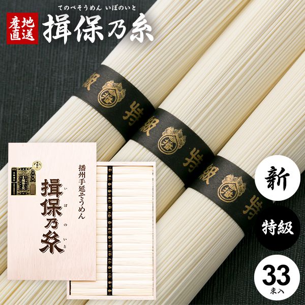 ●商品内容/1.65kg：50g×33束(把)●商品名：手延べそうめん●原材料名：小麦粉、食塩、食用植物油●商品サイズ：約32×20.5×4.8cm特級品（黒帯）：厳選した小麦粉と天然塩を使用し、12月から2月末までの厳寒期に熟練工場に限って生産される極細の高級素麺です。麺の太さ 0.65〜0.70mm、1束 500〜540本生産時期 12月〜2月●保存方法：高温、多湿を避けて保存（移り香にご注意）●賞味期限：常温約30ヶ月 メーカー希望小売価格はメーカーカタログに基づいて掲載しています ジャパンギフトのオンラインショッピング(通信販売)では、用途を選ばない先様に喜ばれるこだわりのギフトを多数ご用意! 通販で手軽に確実なギフト選びを。企業様の大量注文にも丁寧にご対応させていただきます。 お年賀 寒中見舞い お中元 暑中見舞い 残暑見舞い お歳暮 などの季節のご挨拶に。香典返し 粗供養 など法事・法要・仏事に。揖保乃糸 揖保の糸 いぼの糸 いぼのいと そうめん 素麺 そーめん 結婚祝い 結婚内祝い 寿 出産祝い 出産内祝い 入学祝い 卒業祝い 就職祝い 誕生祝い 長寿祝い 快気祝い 快気内祝い 開店祝い 開業祝い 新築祝い 上棟祝い 引越し祝い 子供の節句 子供の日 ひな祭り 七五三 などの各種お祝いに。 母の日 父の日 敬老の日 帰省手土産 お土産 お返し お礼 プレゼント 進物 贈り物 粗品 引出物 などに日頃の感謝の気持ちを込めて。その他、ゴルフコンペ景品 お部屋見舞い 楽屋見舞い 差し入れ 病気見舞い 御祝 雛祭り 引き出物 引っ越しご挨拶 賞品 新盆 初盆 お供え お供え物 供物 御供などにも。本場播州からお届けする揖保乃糸は通年常時300点前後の品揃え！堂々の生産量日本一。「そうめん、やっぱりいぼのいと♪」などのテレビCMでもお馴染み、播磨の特産手延べそうめん「揖保乃糸」。良質の小麦粉、揖保川を中心とした播磨地方の清流、赤穂の塩を原料とし、伝統の製法で作り上げたまさに逸品。「揖保乃糸」には、小麦粉の質や原材料やめんの細さ、製造時期などの違いによって、いくつかの等級があります。黒帯「特級品」、赤帯「上級品」、金帯「熟成麺」、緑帯「播州小麦」、紫帯「縒りつむぎ」など、それぞれに違った特徴を持ちます。さらに、その年に出荷されるものを「新物」、管理の行き届いた専用倉庫でより熟成させたものを「古 ひね」と呼び、厳正な組合の管理により高い品質を長年保ち続けています。手延べ中華麺「龍の夢」、さらに手延べパスタ「龍の夢」など、昨今では別品種も積極的に生み出されています。木箱入りの堂々とした見た目はお中元、お歳暮などギフトはもちろん家庭用にも最適。抜群の舌ざわり、歯ごたえ、コシを感じられる「そうめんの王様」とも呼べる逸品です。また、そうめんは長期保存が可能なため、地震や津波など災害時の保存用食品・保存食・非常食・防災食としても適しおり、贈り物として大変喜ばれています。