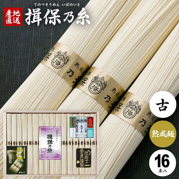 内容量：50g×17束商品サイズ：約20.6×29.5×3cm重量：850g熟成麺（金帯）：厚生労働省認定の国家資格「手延製麺技能士」の発足を記念して誕生した素麺。限定生産され専用倉庫で1年間熟成された麺は、コシが強く舌ざわりも一段と良くなり揖保乃糸本来の味を堪能出来る逸品です。麺の太さ 0.70〜0.90mm、1束 400〜440本生産時期 12月〜2月播州手延素麺,揖保の糸,いぼのいと,いぼの糸,揖保乃糸,イボノイト ジャパンギフトのオンラインショッピング(通信販売)では、用途を選ばない先様に喜ばれるこだわりのギフトを多数ご用意! 通販で手軽に確実なギフト選びを。企業様の大量注文にも丁寧にご対応させていただきます。 お年賀　寒中見舞い　お中元　暑中見舞い　残暑見舞い　お歳暮　などの季節のご挨拶に。香典返し　粗供養　など法事・法要・仏事に。揖保乃糸 揖保の糸 いぼの糸 いぼのいと そうめん 素麺 そーめん 結婚祝い　結婚内祝い　寿　出産祝い　出産内祝い　入学祝い　卒業祝い　就職祝い　誕生祝い　長寿祝い　快気祝い　快気内祝い　開店祝い　開業祝い　新築祝い　上棟祝い　引越し祝い　子供の節句　子供の日　ひな祭り　七五三　などの各種お祝いに。 母の日　父の日　敬老の日　帰省手土産　お土産　お返し　お礼　プレゼント　進物　贈り物　粗品　引出物　などに日頃の感謝の気持ちを込めて。その他、ゴルフコンペ景品　お部屋見舞い　楽屋見舞い　差し入れ　病気見舞い　御祝　雛祭り　引き出物　引っ越しご挨拶　賞品 新盆 初盆 お供え お供え物 供物 御供などにも。本場播州からお届けする揖保乃糸は通年常時300点前後の品揃え！ メーカー希望小売価格はメーカーカタログに基づいて掲載しています堂々の生産量日本一。「そうめん、やっぱりいぼのいと♪」などのテレビCMでもお馴染み、播磨の特産手延べそうめん「揖保乃糸」。良質の小麦粉、揖保川を中心とした播磨地方の清流、赤穂の塩を原料とし、伝統の製法で作り上げたまさに逸品。「揖保乃糸」には、小麦粉の質や原材料やめんの細さ、製造時期などの違いによって、いくつかの等級があります。黒帯「特級品」、赤帯「上級品」、金帯「熟成麺」、緑帯「播州小麦」、紫帯「縒りつむぎ」など、それぞれに違った特徴を持ちます。さらに、その年に出荷されるものを「新物」、管理の行き届いた専用倉庫でより熟成させたものを「古 ひね」と呼び、厳正な組合の管理により高い品質を長年保ち続けています。手延べ中華麺「龍の夢」、さらに手延べパスタ「龍の夢」など、昨今では別品種も積極的に生み出されています。木箱入りの堂々とした見た目はお中元、お歳暮などギフトはもちろん家庭用にも最適。抜群の舌ざわり、歯ごたえ、コシを感じられる「そうめんの王様」とも呼べる逸品です。また、そうめんは長期保存が可能なため、地震や津波など災害時の保存用食品・保存食・非常食・防災食としても適しおり、贈り物として大変喜ばれています。