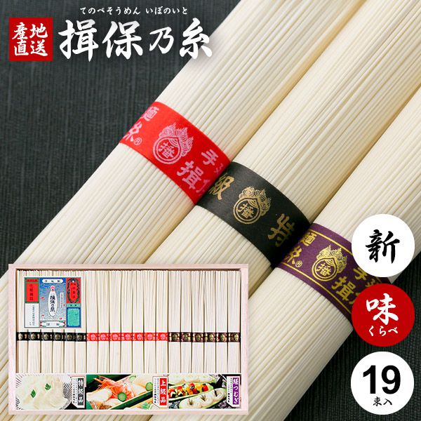 内容量：50g×19束(上級 新×7束・特級 新×6束・縒つむぎ×6束)商品サイズ：約20.6×32×3cm重量：950g揖保乃糸を初めて食される方にも、食べなれた地元の方にもきっとお喜び頂ける、食べ比べれば違いがわかる、その名も「味くらべ」帯色の謎が舌で解けそうな逸品です。◆上級品（赤帯）：10月末から3月末の間に2昼夜36時間かけてつくる手延素麺の佳品です。麺の太さ 0.70〜0.90mm、1束 400〜440本生産時期 10月〜4月◆特級品（黒帯）：厳選した小麦粉と天然塩を使用し、12月から2月末までの厳寒期に熟練工場に限って生産される極細の高級素麺です。麺の太さ 0.65〜0.70mm、1束 500〜540本生産時期 12月〜2月 ◆縒つむぎ（紫帯）：国内産小麦100％を使用したこだわりの素麺。 絹のように輝く細さと、ゆがいた後の麺のつやも良く、もちもち感のあるつるっとした食感が特徴で、小麦本来の風味が味わえる逸品です。 麺の太さ 0.70〜0.80mm、1束 440〜480本 生産時期 12月〜3月 播州手延素麺,揖保の糸,いぼのいと,いぼの糸,揖保乃糸,イボノイト ジャパンギフトのオンラインショッピング(通信販売)では、用途を選ばない先様に喜ばれるこだわりのギフトを多数ご用意! 通販で手軽に確実なギフト選びを。企業様の大量注文にも丁寧にご対応させていただきます。 お年賀　寒中見舞い　お中元　暑中見舞い　残暑見舞い　お歳暮　などの季節のご挨拶に。香典返し　粗供養　など法事・法要・仏事に。揖保乃糸 揖保の糸 いぼの糸 いぼのいと そうめん 素麺 そーめん 結婚祝い　結婚内祝い　寿　出産祝い　出産内祝い　入学祝い　卒業祝い　就職祝い　誕生祝い　長寿祝い　快気祝い　快気内祝い　開店祝い　開業祝い　新築祝い　上棟祝い　引越し祝い　子供の節句　子供の日　ひな祭り　七五三　などの各種お祝いに。 母の日　父の日　敬老の日　帰省手土産　お土産　お返し　お礼　プレゼント　進物　贈り物　粗品　引出物　などに日頃の感謝の気持ちを込めて。その他、ゴルフコンペ景品　お部屋見舞い　楽屋見舞い　差し入れ　病気見舞い　御祝　雛祭り　引き出物　引っ越しご挨拶　賞品 新盆 初盆 お供え お供え物 供物 御供などにも。本場播州からお届けする揖保乃糸は通年常時300点前後の品揃え！ メーカー希望小売価格はメーカーカタログに基づいて掲載しています堂々の生産量日本一。「そうめん、やっぱりいぼのいと♪」などのテレビCMでもお馴染み、播磨の特産手延べそうめん「揖保乃糸」。良質の小麦粉、揖保川を中心とした播磨地方の清流、赤穂の塩を原料とし、伝統の製法で作り上げたまさに逸品。「揖保乃糸」には、小麦粉の質や原材料やめんの細さ、製造時期などの違いによって、いくつかの等級があります。黒帯「特級品」、赤帯「上級品」、金帯「熟成麺」、緑帯「播州小麦」、紫帯「縒りつむぎ」など、それぞれに違った特徴を持ちます。さらに、その年に出荷されるものを「新物」、管理の行き届いた専用倉庫でより熟成させたものを「古 ひね」と呼び、厳正な組合の管理により高い品質を長年保ち続けています。手延べ中華麺「龍の夢」、さらに手延べパスタ「龍の夢」など、昨今では別品種も積極的に生み出されています。木箱入りの堂々とした見た目はお中元、お歳暮などギフトはもちろん家庭用にも最適。抜群の舌ざわり、歯ごたえ、コシを感じられる「そうめんの王様」とも呼べる逸品です。また、そうめんは長期保存が可能なため、地震や津波など災害時の保存用食品・保存食・非常食・防災食としても適しおり、贈り物として大変喜ばれています。